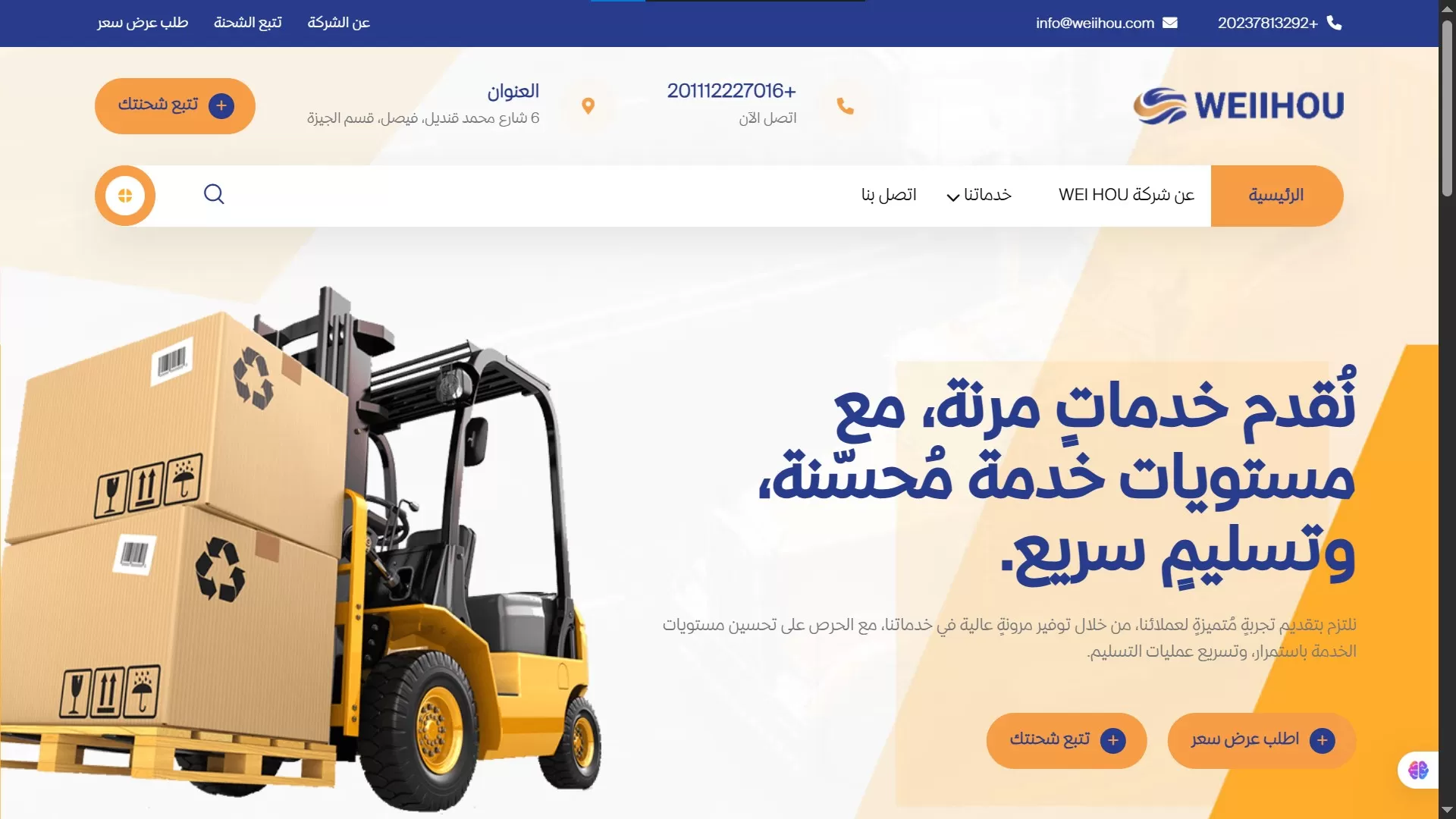 موقع شركة weiihou للتصدير والشحن