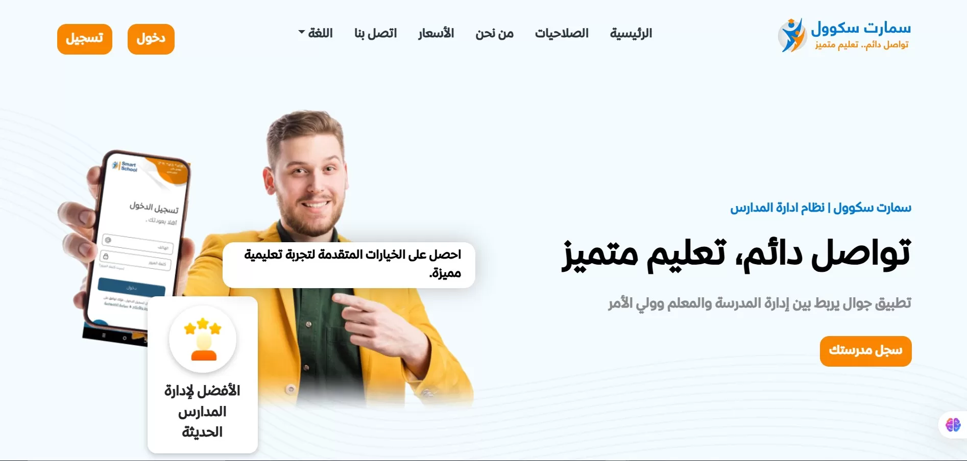 سمارت سكول: نظام إدارة المدارس المتكامل لتحقيق التميز التعليمي